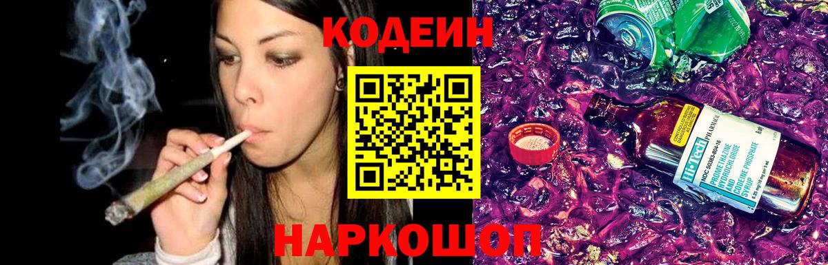 Кодеин Purple Drank Электрогорск