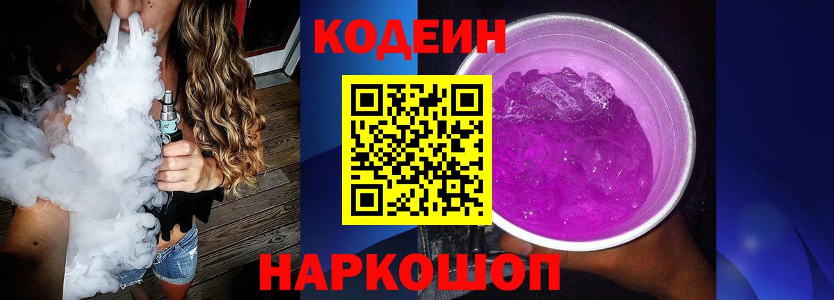 Codein Purple Drank  Codein Purple Drank  Электрогорск  Вход с VPN 